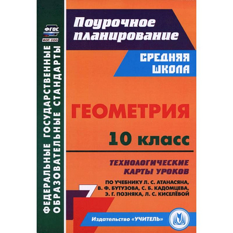 Фото Геометрия 10кл технологические карты уроков