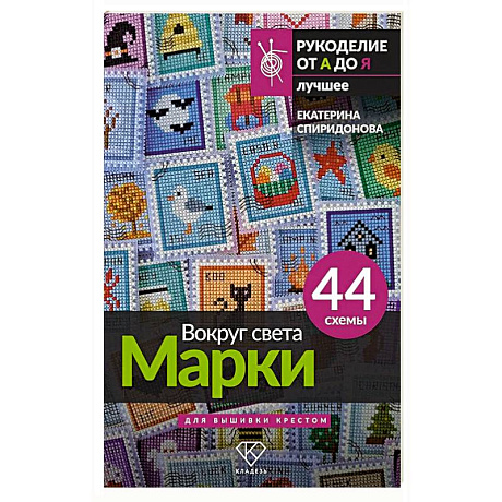 Фото Вокруг света. Марки. 44 схемы для вышивки крестом