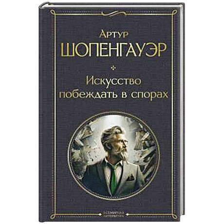 Фото Искусство побеждать в спорах