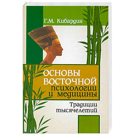 Фото Основы восточной психологий и медицины. Традиции тысячелетий