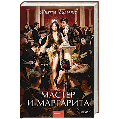Фото Мастер и Маргарита