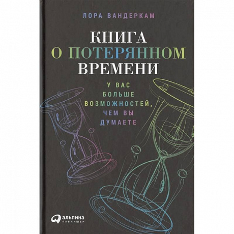 Фото Книга о потерянном времени: У вас больше возможностей, чем вы думаете. Лора Вандеркам