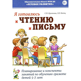 Я готовлюсь к чтению и письму. Планирование и конспекты занятий по обучению грамоте детей 5-7 лет