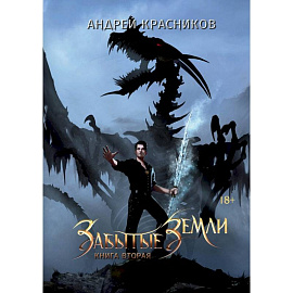 Забытые земли. Книга вторая