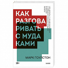 Как разговаривать с мудаками
