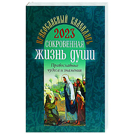 2023 Сокровенная жизнь души. Православные чудеса и знамения: православный календарь