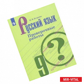 Русский язык. 9 класс. Проверочные работы