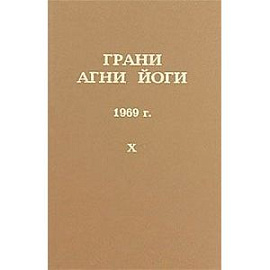 Грани Агни Йоги. 1969 г. Том 10