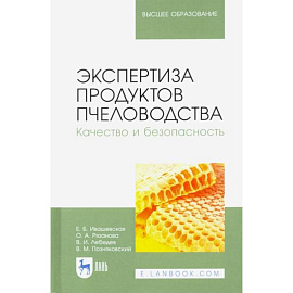 Экспертиза продуктов пчеловодства. Качество и безопасность. Учебник для вузов