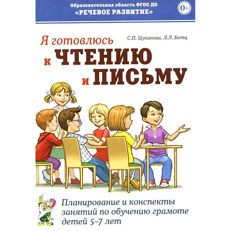 Фото Я готовлюсь к чтению и письму. Планирование и конспекты занятий по обучению грамоте детей 5-7 лет