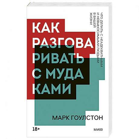 Фото Как разговаривать с мудаками