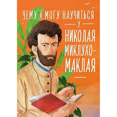 Фото Чему я могу научиться у Николая Миклухо-Маклая