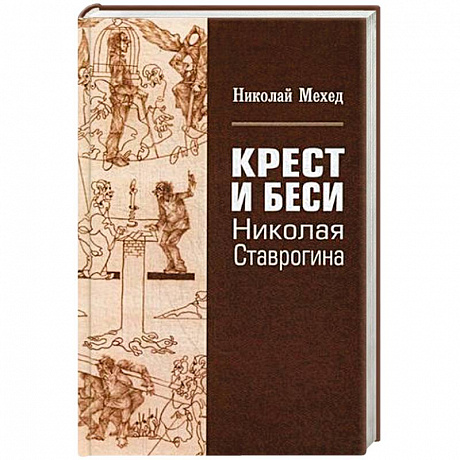 Фото Крест и Бесы Николая Ставрогина