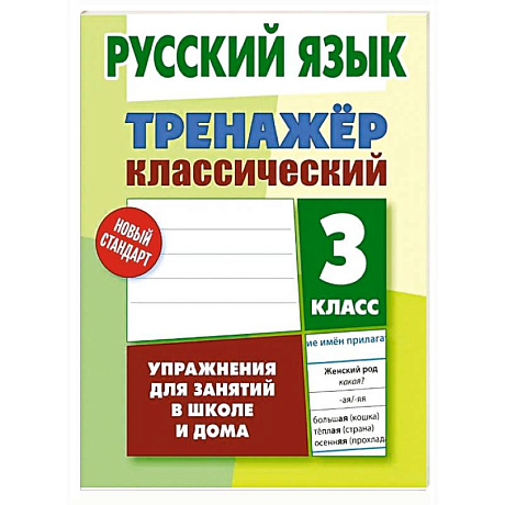 Фото Русский язык. 3 класс