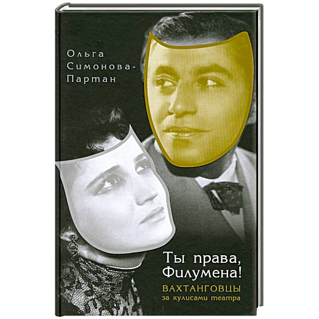Фото Ты права,Филумена!Вахтанговцы за кулисами театра