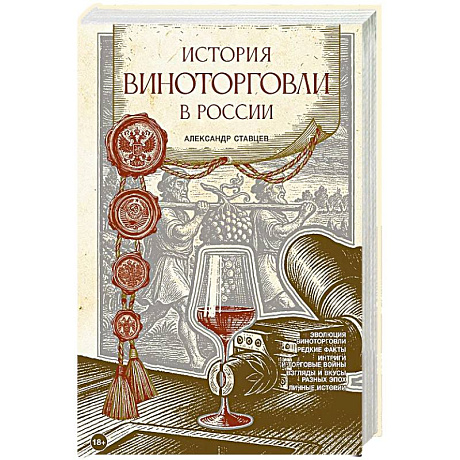 Фото История виноторговли в России