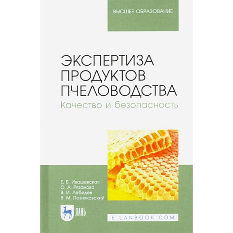 Фото Экспертиза продуктов пчеловодства. Качество и безопасность. Учебник для вузов