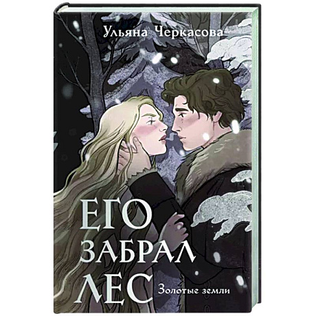 Фото Золотые земли. Его забрал лес