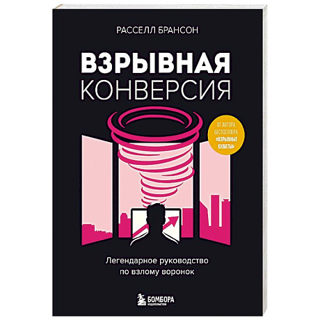 Фото Взрывная конверсия. Легендарное руководство по взлому воронок