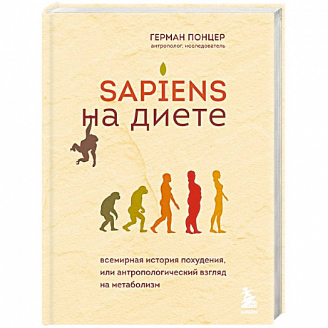 Фото Sapiens на диете. Всемирная история похудения, или антропологический взгляд на метаболизм