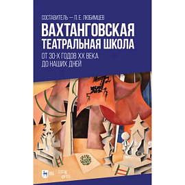 Вахтанговская театральная школа. От 30-х годов XX века до наших дней. Учебно-методическое пособие