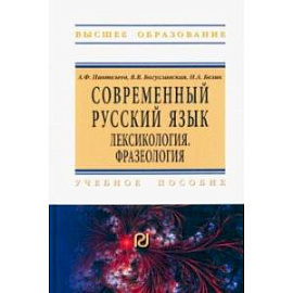 Современный русский язык. Лексикология. Фразеология. Учебное пособие