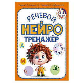 Речевой нейротренажер. Для детей 3-4 лет