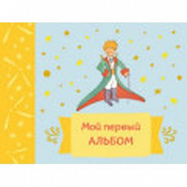 Мой первый альбом