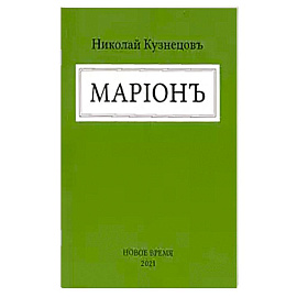 Марион