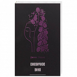 Ежевичное вино