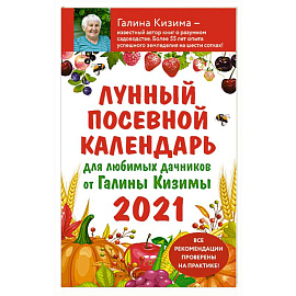 Лунный посевной календарь для любимых дачников 2021 от Галины Кизимы