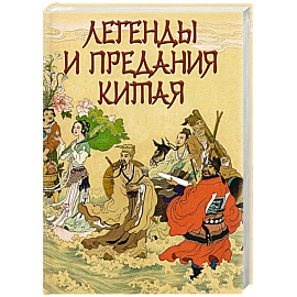 Легенды и предания Китая