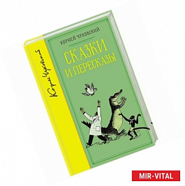 Сказки и пересказы.Чуковский