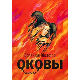 Оковы