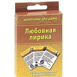 Любовная лирика.60 стихотворений велик.поэтов