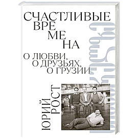 Счастливые времена : О любви, о друзьях, о Грузии: сборник