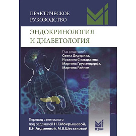 Практическое руководство. Эндокринология и диабетология. Диагностика, лечение, прогноз