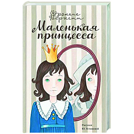 Маленькая принцесса