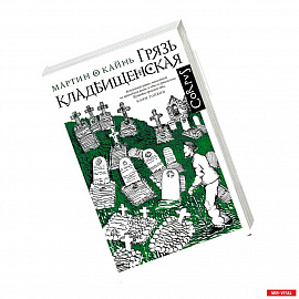 Грязь кладбищенская. Повествование в десяти интерлюдиях