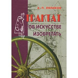Трактат об искусстве изобретать