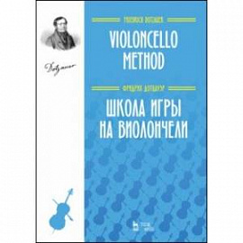 Школа игры на виолончели. Учебное пособие