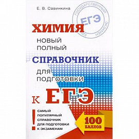 ЕГЭ Химия
