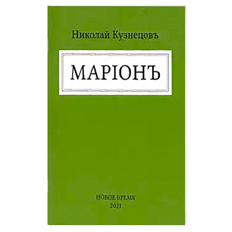 Фото Марион