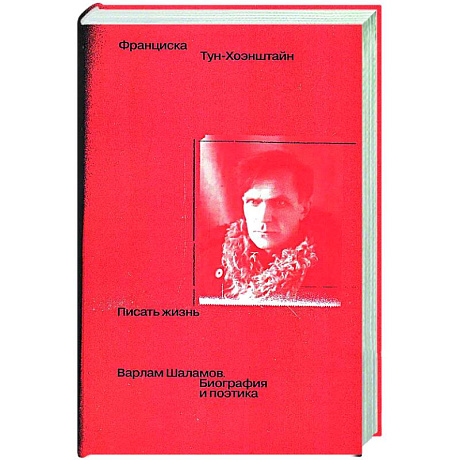 Фото Писать жизнь: Варлам Шаламов. Биография и поэтика