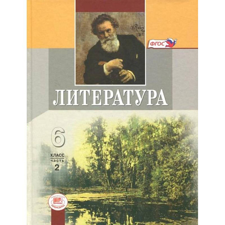 Фото Литература. 6 класс. Учебник. В 2-х частях. Часть 2. ФГОС