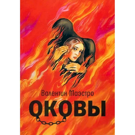 Фото Оковы