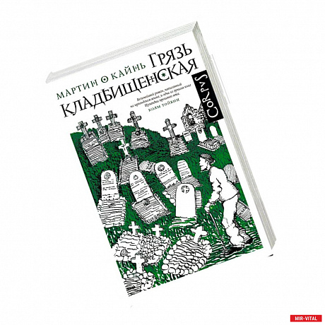 Фото Грязь кладбищенская. Повествование в десяти интерлюдиях