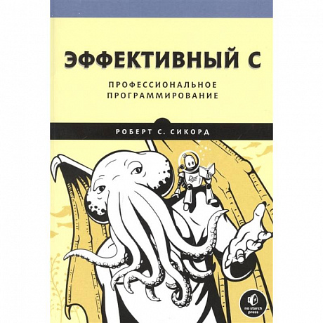 Фото Эффективный C. Профессиональное программирование