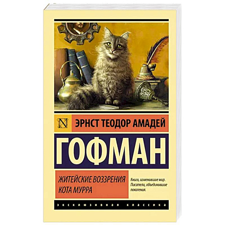 Фото Житейские воззрения кота Мурра