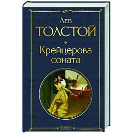 Крейцерова соната